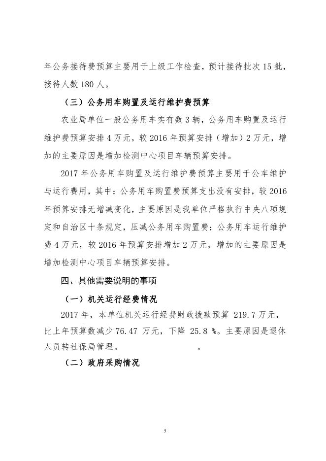 呼图壁县农业局2017年部门预算及“三公”经费预算信息公开报告.pdf