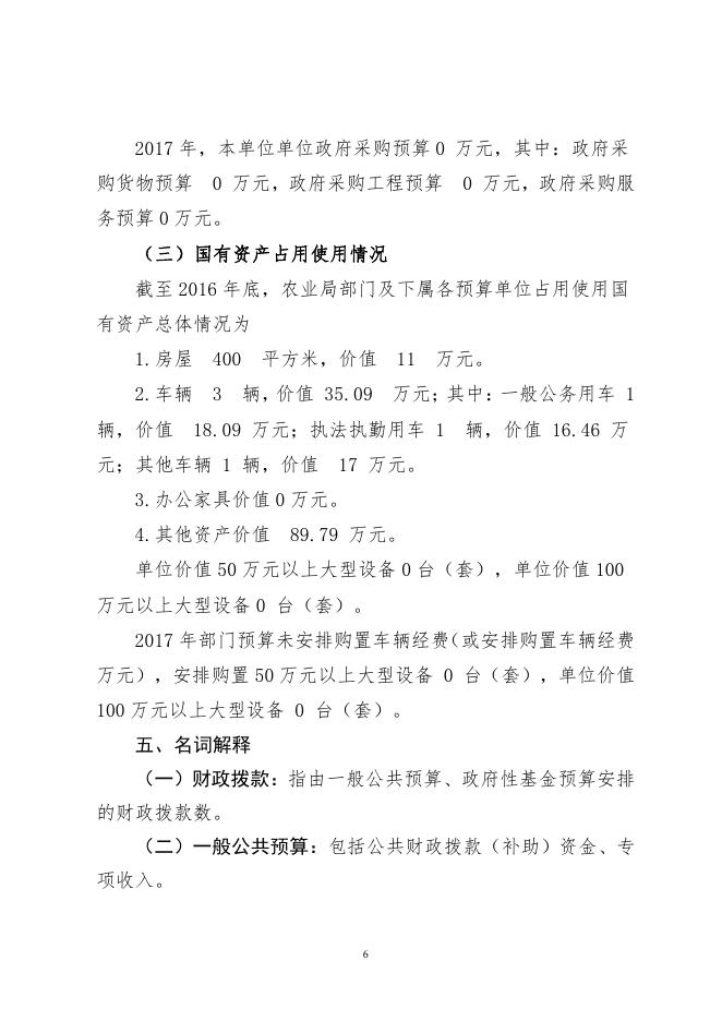 呼图壁县农业局2017年部门预算及“三公”经费预算信息公开报告.pdf