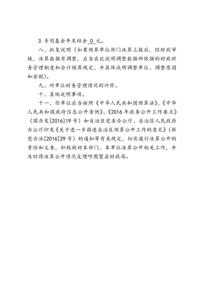 1呼图壁县大丰镇双语幼儿园2016年度部门决算批复.doc