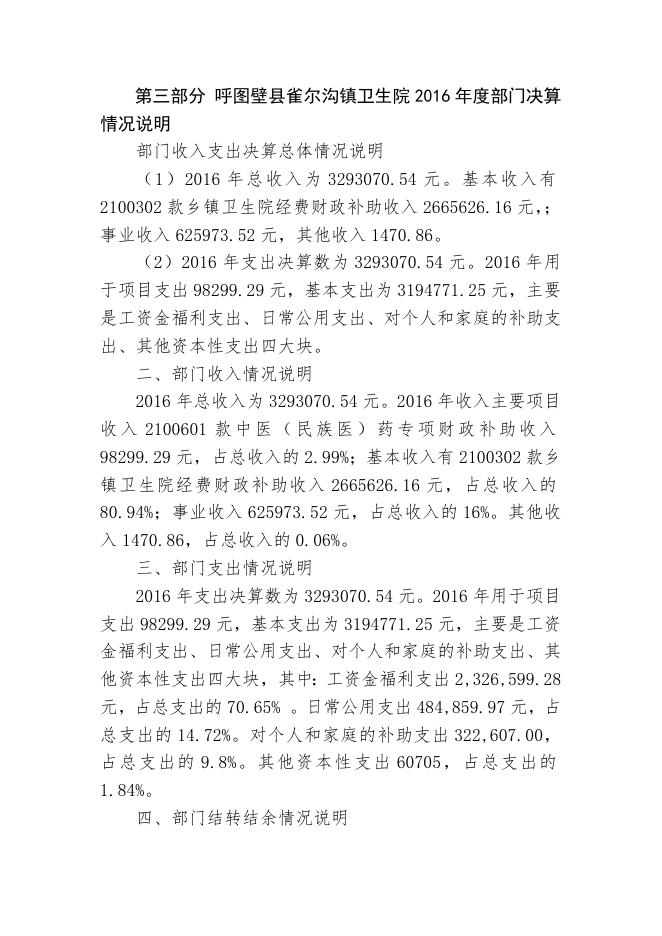 2呼图壁县雀尔沟镇卫生院2016年度部门决算公开说明.doc