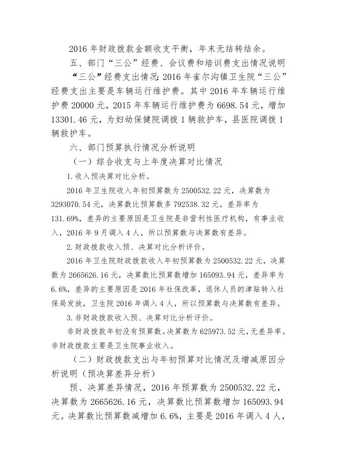 2呼图壁县雀尔沟镇卫生院2016年度部门决算公开说明.doc