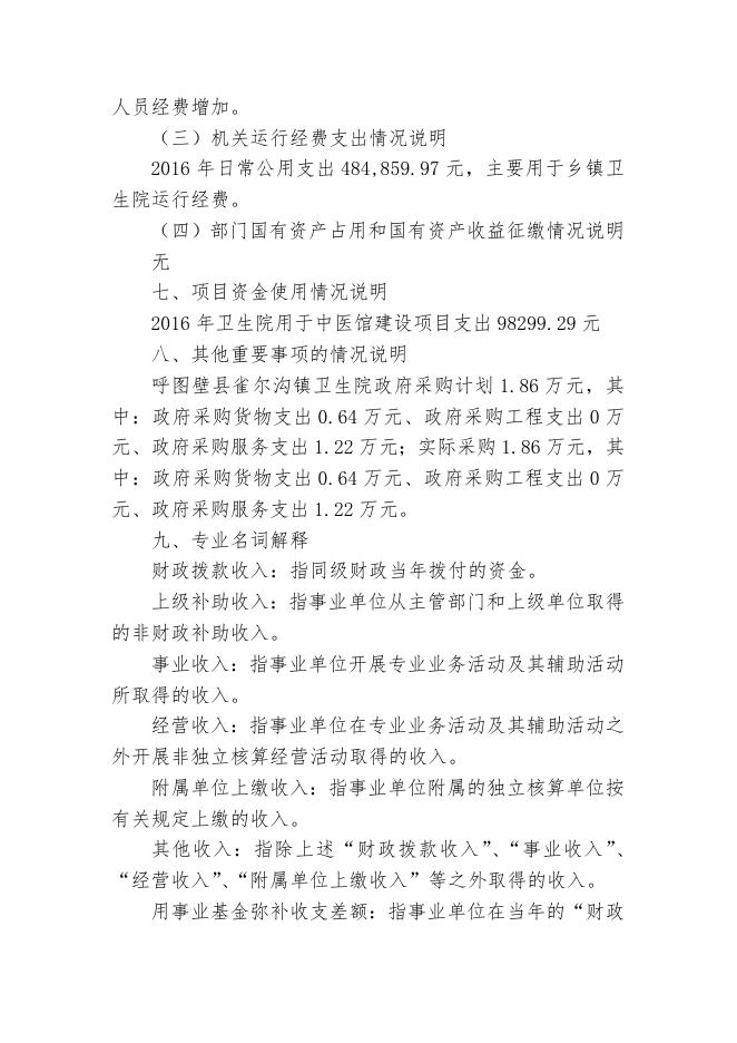 2呼图壁县雀尔沟镇卫生院2016年度部门决算公开说明.doc