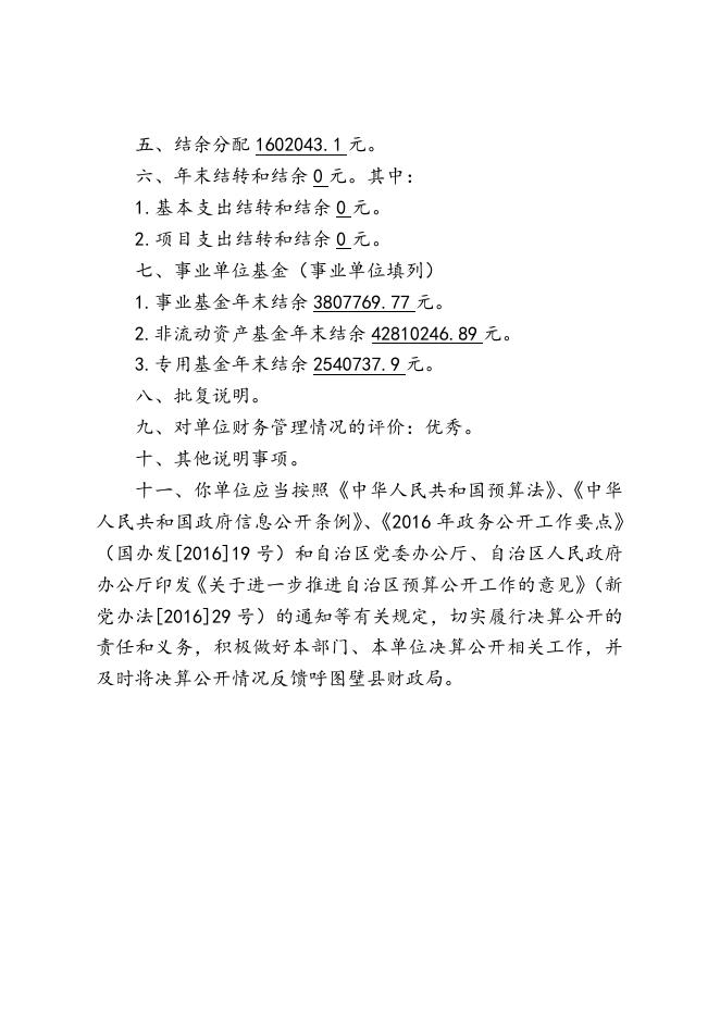 1呼图壁县中医医院2016年度部门决算批复.doc