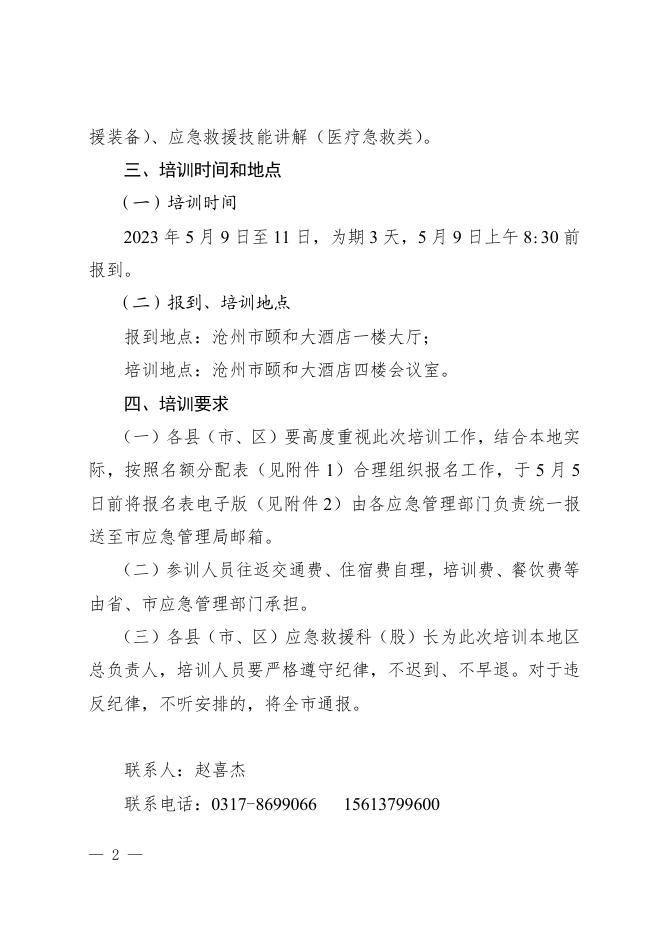 沧应急-关于举办河北省第一期（沧州）基层应急救援专题培训班的通知（2023.4.25）.pdf