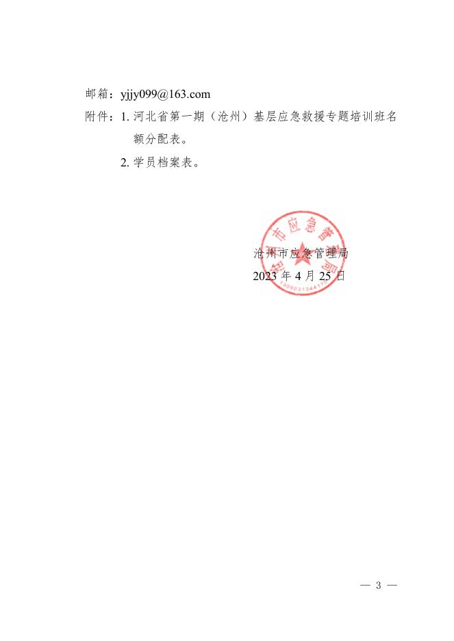 沧应急-关于举办河北省第一期（沧州）基层应急救援专题培训班的通知（2023.4.25）.pdf