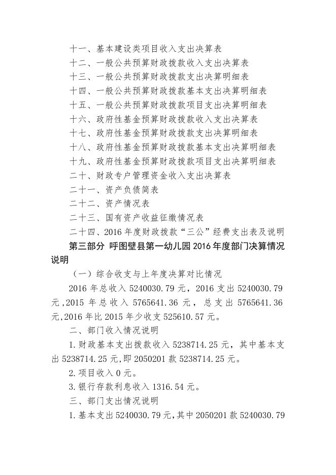 2呼图壁县第一幼儿园2016年度部门决算公开说明.doc