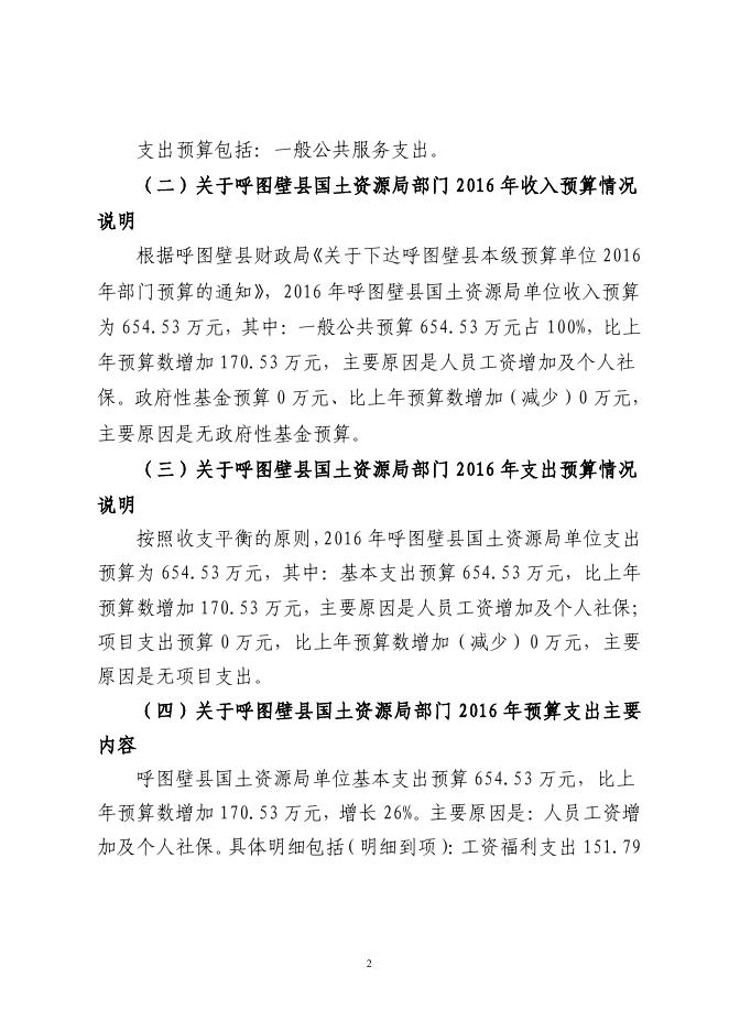 呼图壁县国土资源局单位2016年预算公开报告.pdf