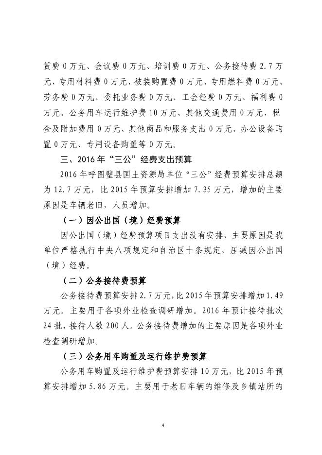 呼图壁县国土资源局单位2016年预算公开报告.pdf