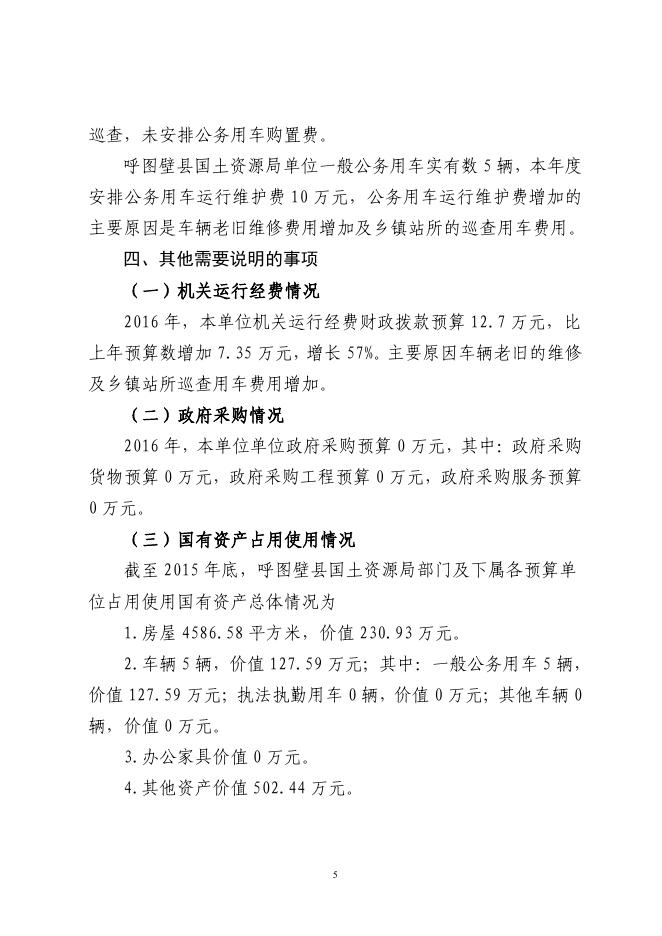 呼图壁县国土资源局单位2016年预算公开报告.pdf