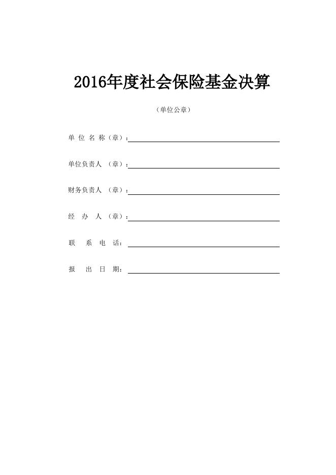 2016年度社会保险基金决算报表.xls