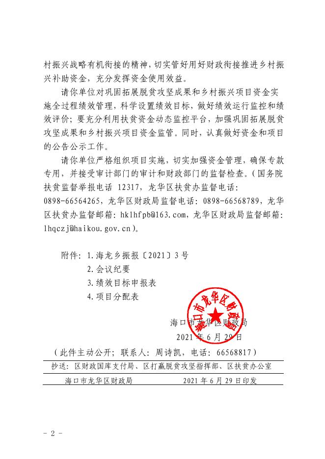 农-61-海口市龙华区财政局关于下达中央第二批财政衔接推进乡村振兴补助资金的通知.pdf