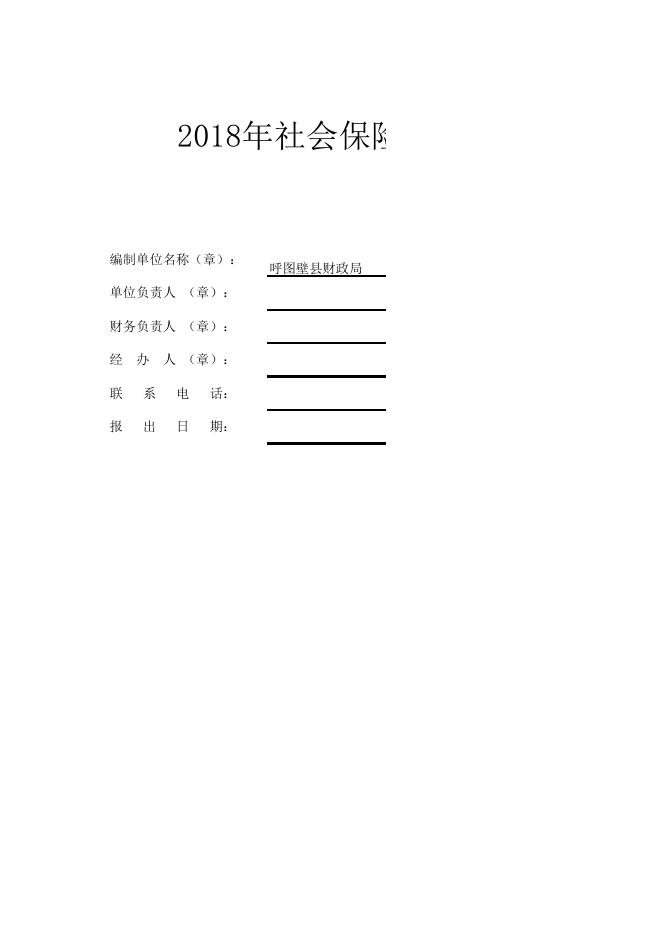 呼图壁县2018年社会保险基金预算.xls