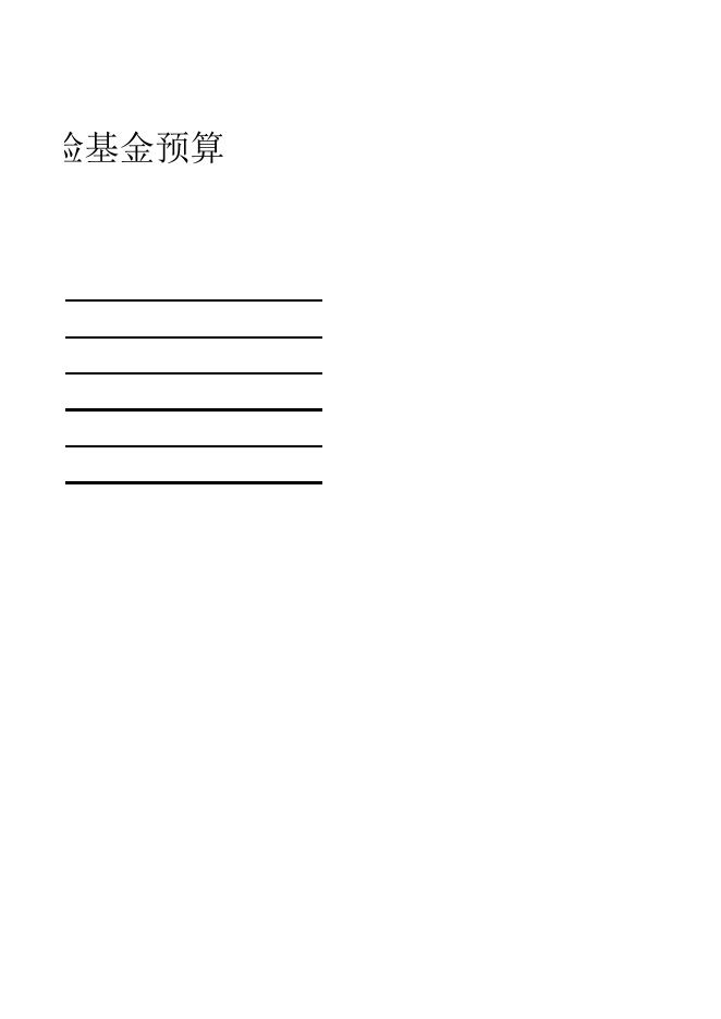 呼图壁县2018年社会保险基金预算.xls