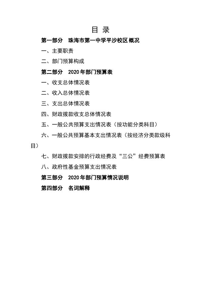 珠海市第一中学平沙校区2020年度部门预算.pdf