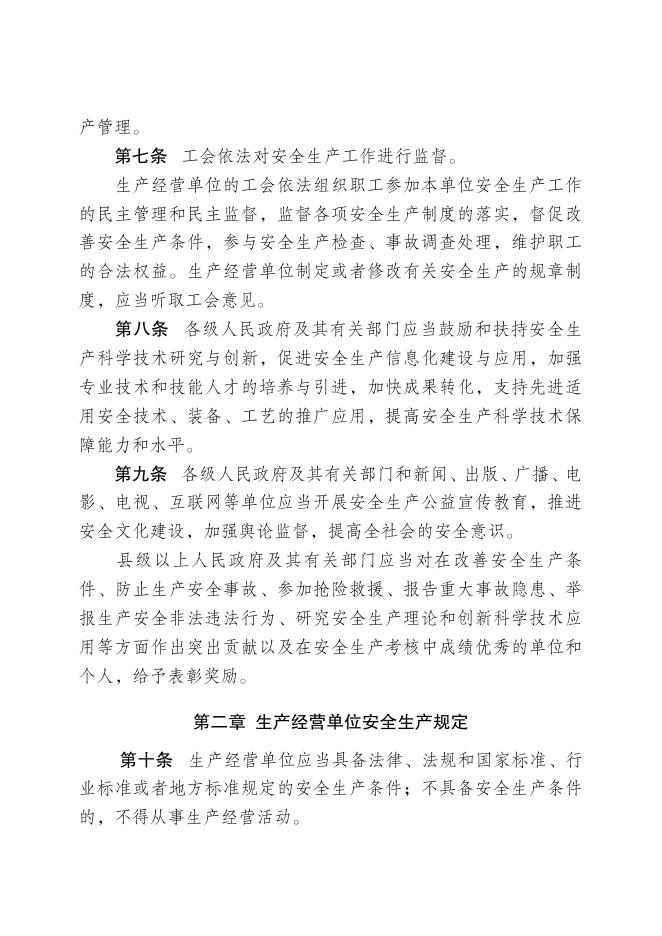 《河北省安全生产条例》.pdf