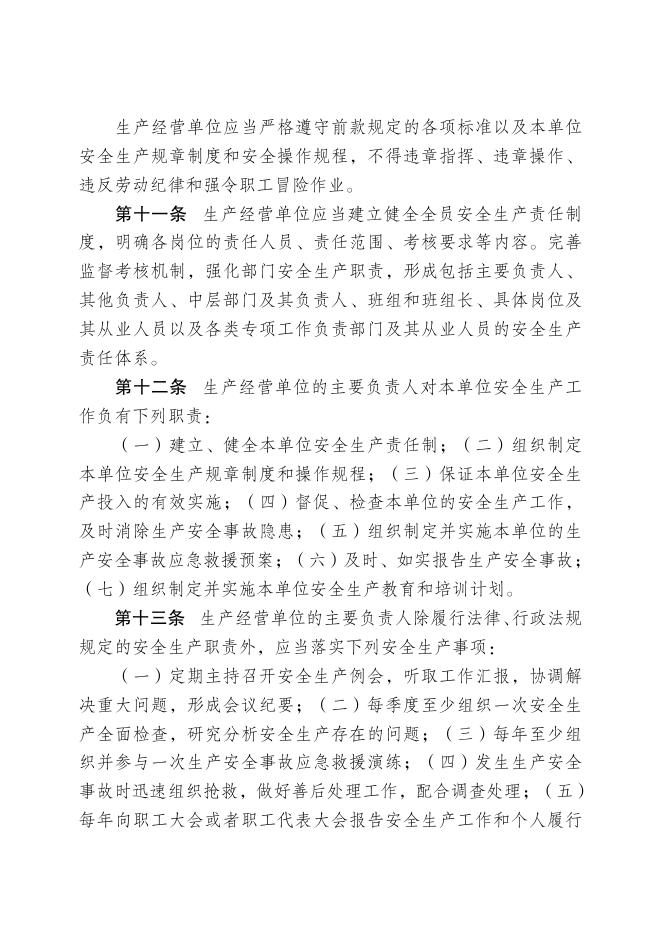 《河北省安全生产条例》.pdf