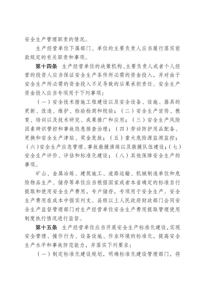 《河北省安全生产条例》.pdf