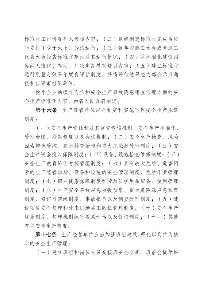 《河北省安全生产条例》.pdf