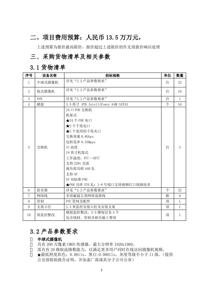 中心窗口及停车场监控系统局部改造招标要求.doc