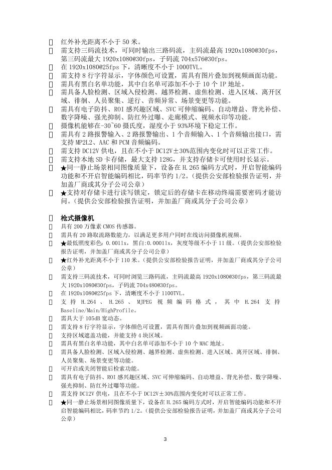 中心窗口及停车场监控系统局部改造招标要求.doc
