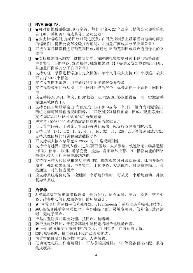 中心窗口及停车场监控系统局部改造招标要求.doc