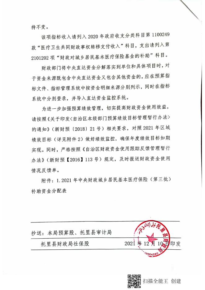 托财社79号----塔地财社【2021】75号关于下达2021年中央财政城乡居民基本医疗保险补助资金（第三批）的通知新疆托里县人民政府-新疆托里县人民政府.pdf