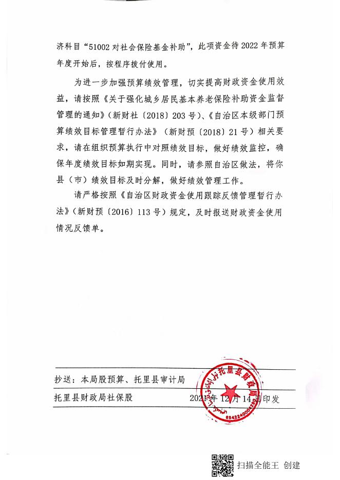 托财社84号——塔地财社【2021】81号 关于提前下达2022年中央财政城乡居民基本养老保险补助资金的通知新疆托里县人民政府-新疆托里县人民政府.pdf