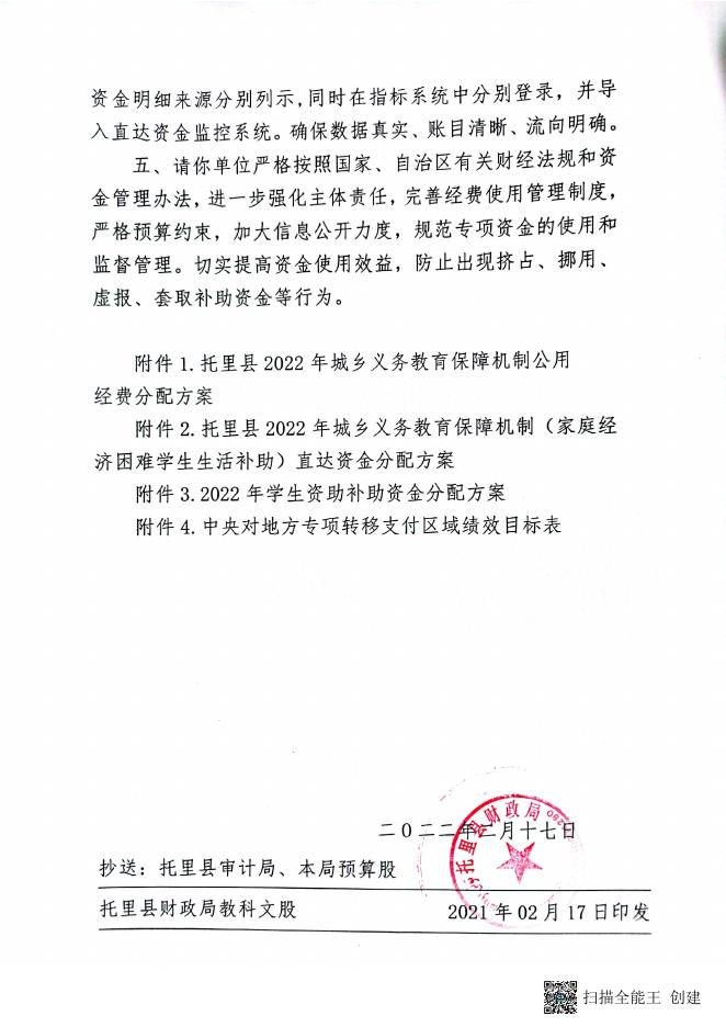 关于提前下达2022年城乡义务教育项目、学生资助补助直达资金的通知新疆托里县人民政府-新疆托里县人民政府.pdf