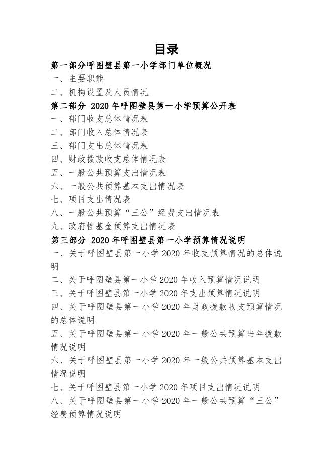 108--呼图壁县第一小学2020年部门预算公开.pdf