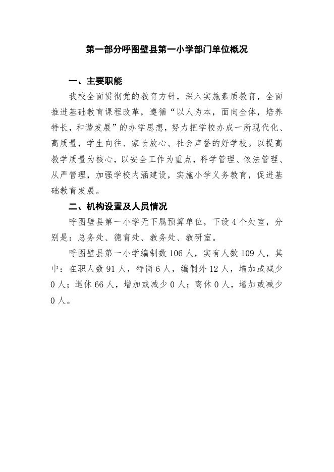 108--呼图壁县第一小学2020年部门预算公开.pdf