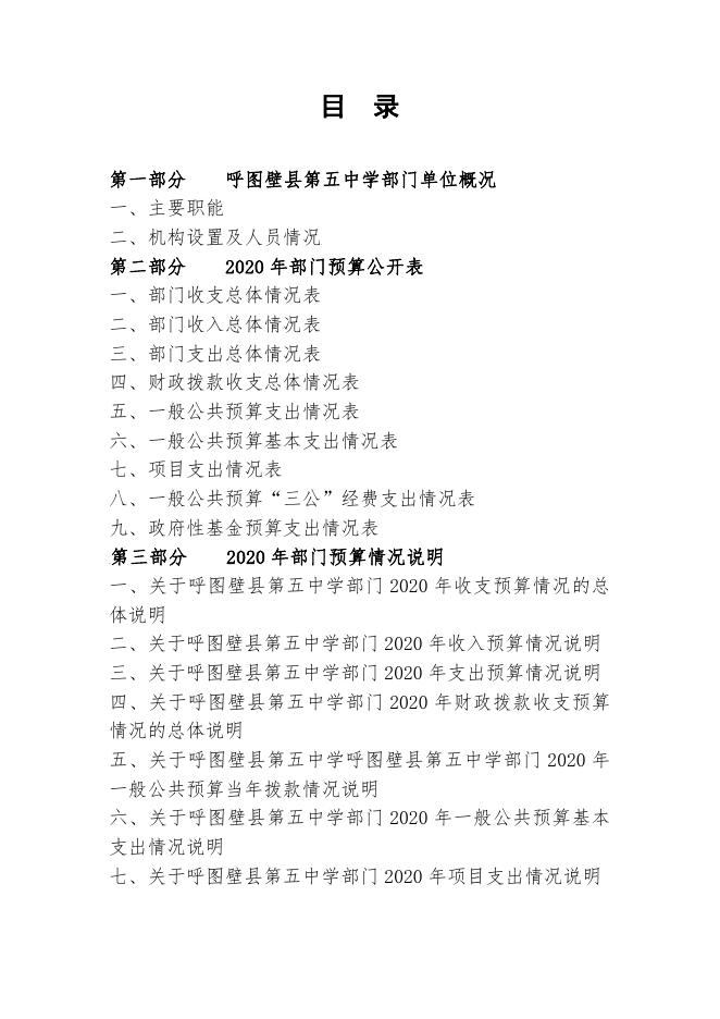 102--呼图壁县五中2020年部门预算公开.pdf