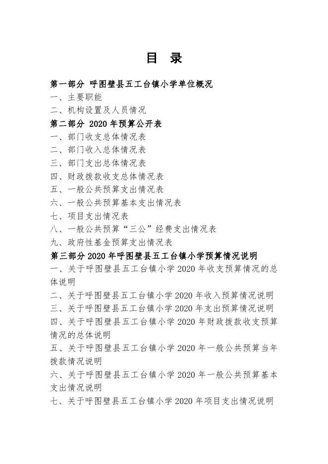 101--呼图壁县五工台镇小学2020年部门预算公开.pdf