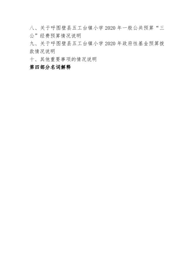 101--呼图壁县五工台镇小学2020年部门预算公开.pdf