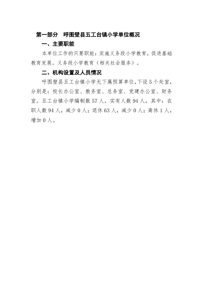 101--呼图壁县五工台镇小学2020年部门预算公开.pdf