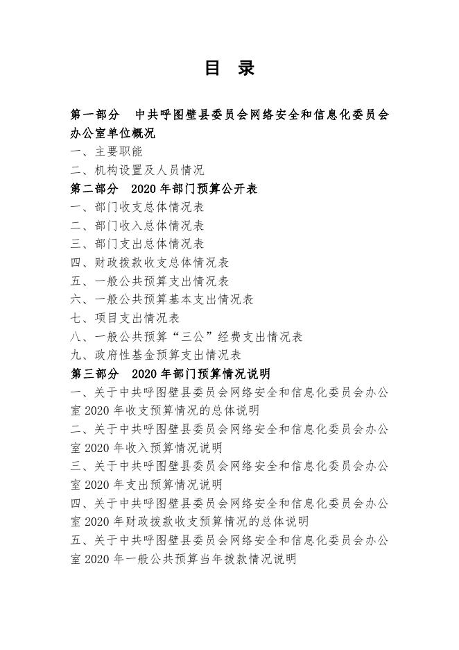 100--呼图壁县网信办2020年部门预算公开.pdf