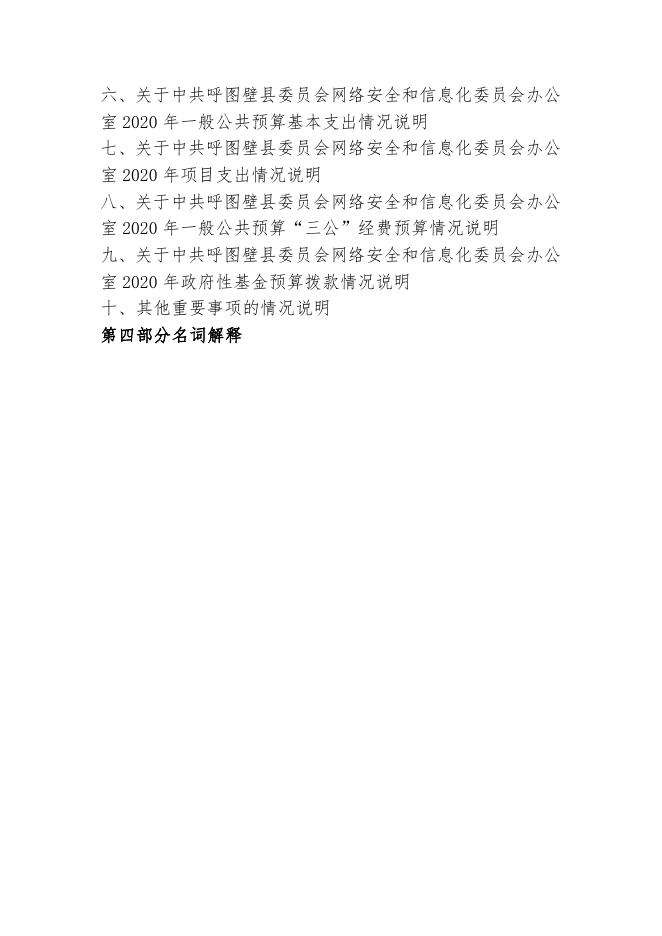 100--呼图壁县网信办2020年部门预算公开.pdf