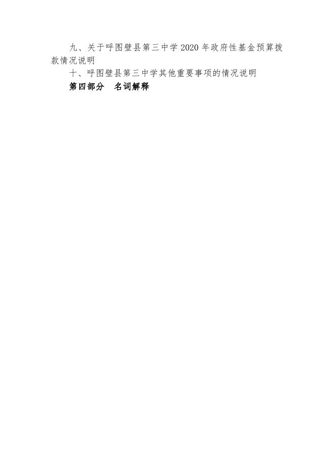 093--呼图壁县第三中学2020年部门预算公开.pdf