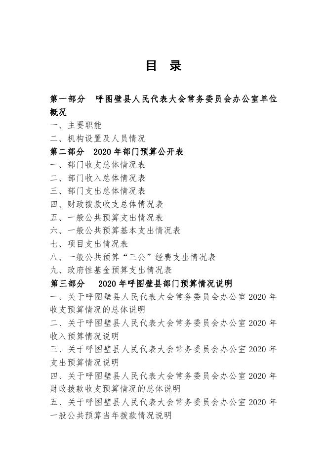 092--呼图壁县人民代表大会常务委员会2020年部门预算公开.pdf