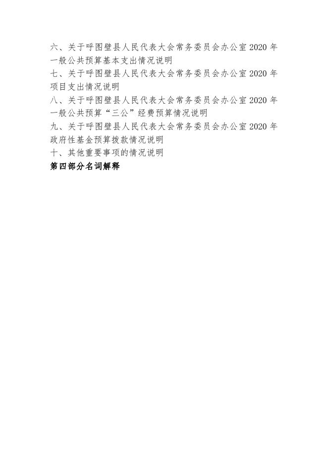 092--呼图壁县人民代表大会常务委员会2020年部门预算公开.pdf