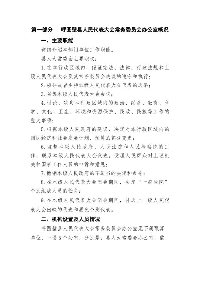 092--呼图壁县人民代表大会常务委员会2020年部门预算公开.pdf