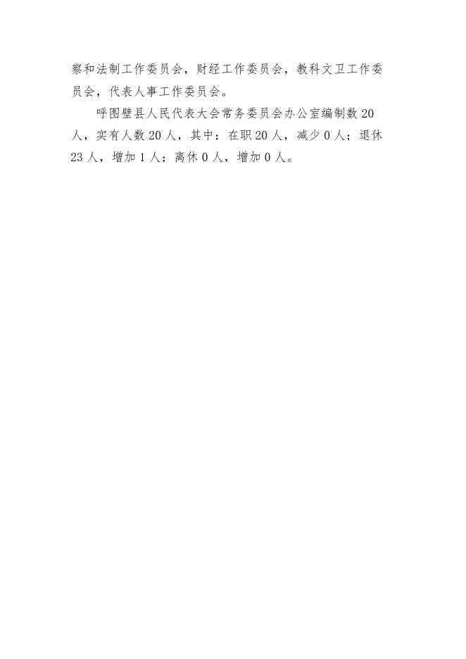 092--呼图壁县人民代表大会常务委员会2020年部门预算公开.pdf