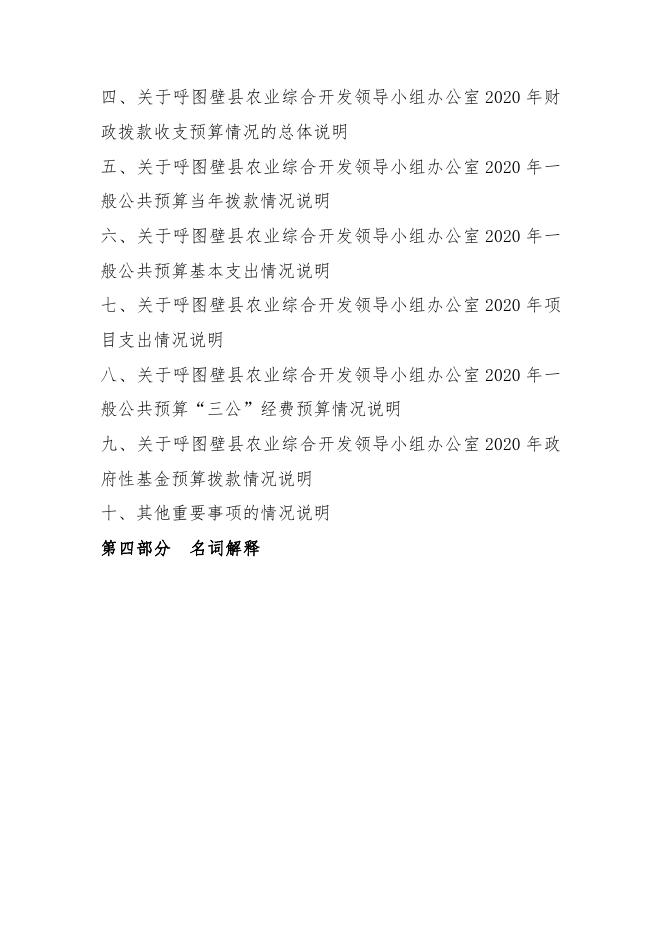 087--呼图壁县农发办2020年部门预算公开.pdf