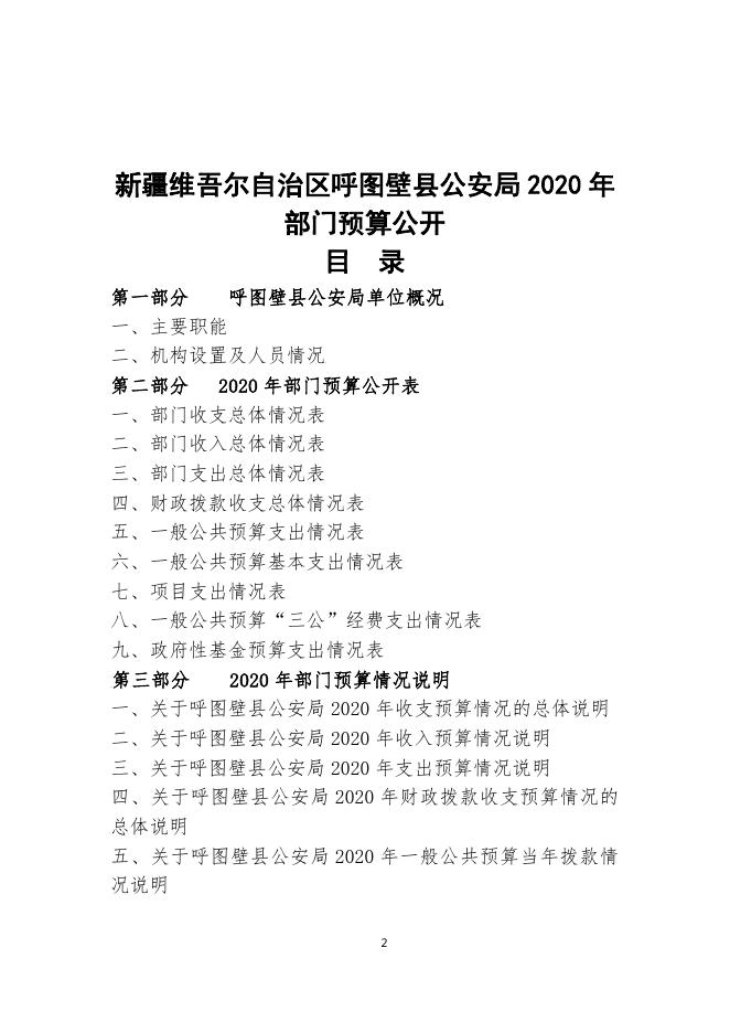 002--呼图壁县公安局2020年部门预算公开.pdf