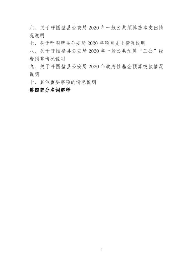 002--呼图壁县公安局2020年部门预算公开.pdf