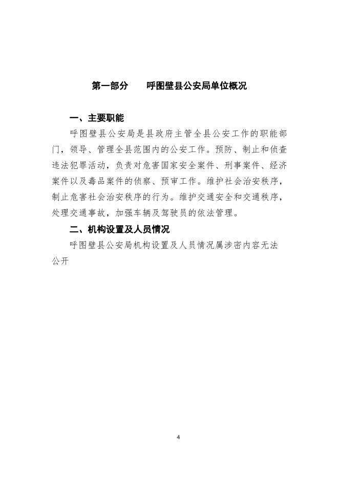 002--呼图壁县公安局2020年部门预算公开.pdf