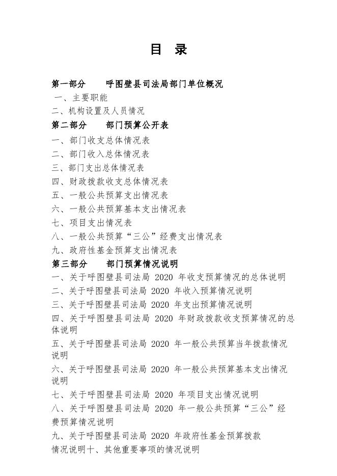 001-呼图壁县司法局2020年部门预算公开.pdf