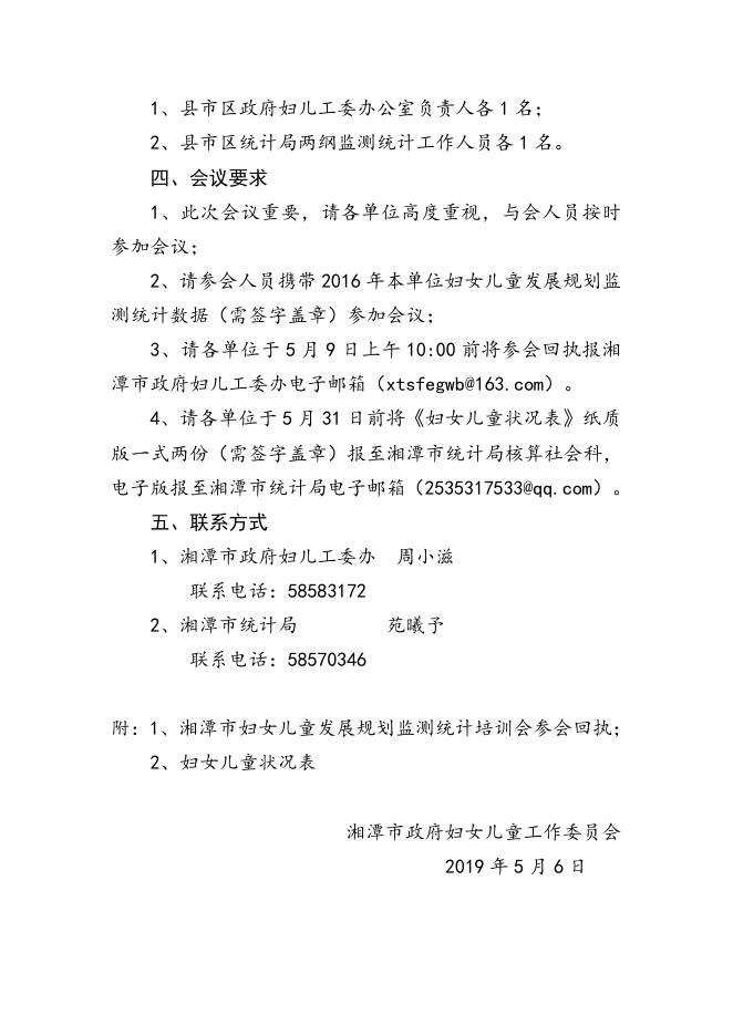 关于召开2019湘潭市妇女儿童发展规划统计监测培训会的通知.docx