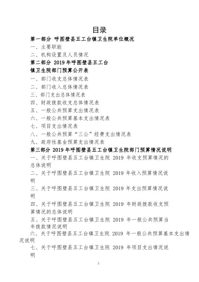 106--呼图壁县五工台镇卫生院2019年预算公开.pdf