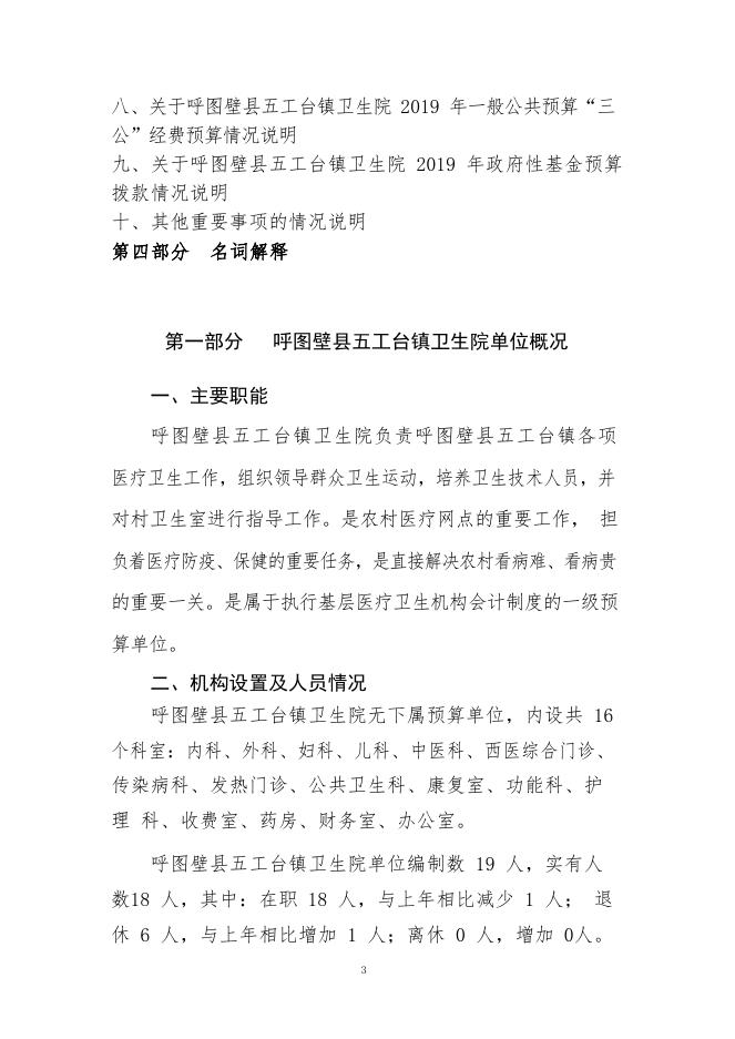 106--呼图壁县五工台镇卫生院2019年预算公开.pdf