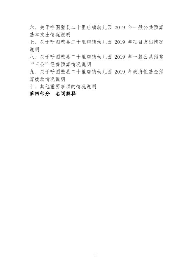 031--呼图壁县二十里店镇幼儿园2019年部门预算公开.pdf